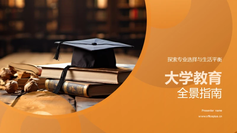 大学教育全景指南