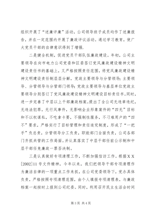 电力企业落实党风廉政建设精神文明建设责任制情况汇报 (2).docx