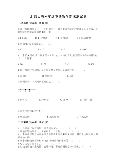 北师大版六年级下册数学期末测试卷附参考答案【黄金题型】.docx