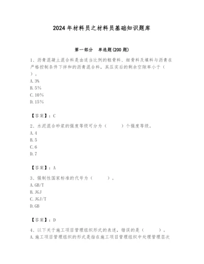 2024年材料员之材料员基础知识题库含完整答案（考点梳理）.docx