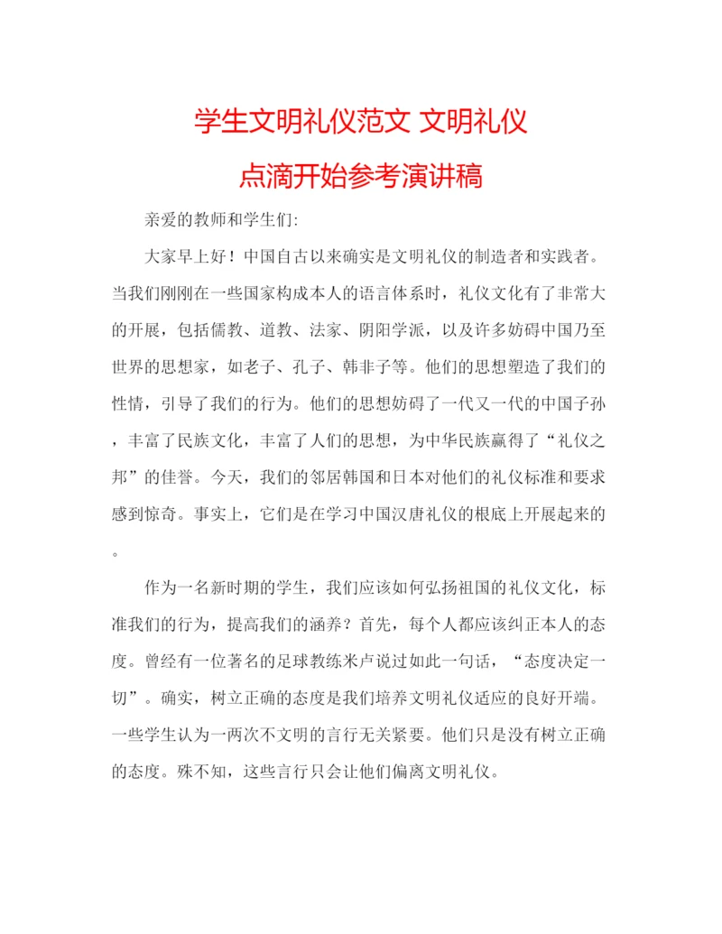 精编学生文明礼仪范文文明礼仪点滴开始参考演讲稿.docx