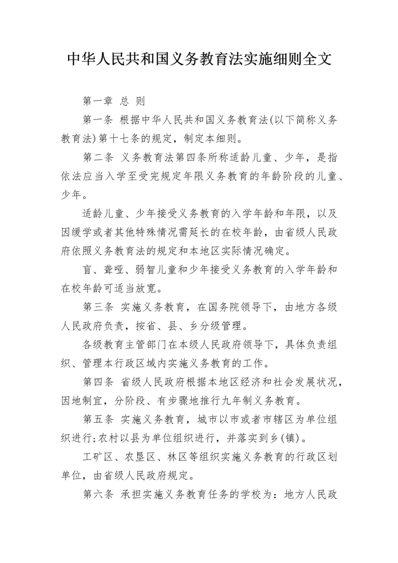 中华人民共和国义务教育法实施细则全文.docx