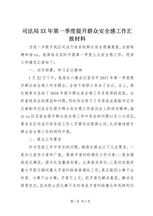 司法局XX年第一季度提升群众安全感工作汇报材料 (2).docx