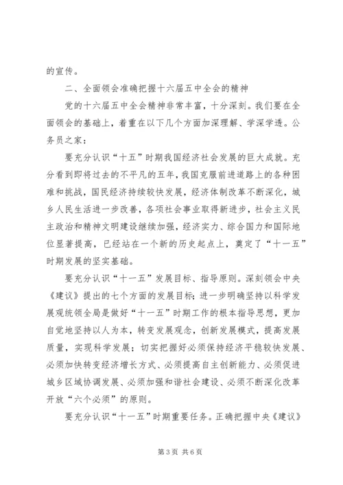 十六届五中全会精神领导干部会议讲话.docx