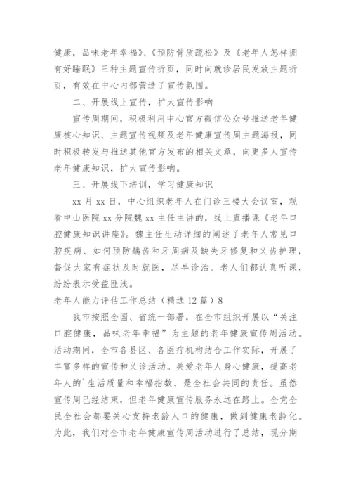 老年人能力评估工作总结.docx