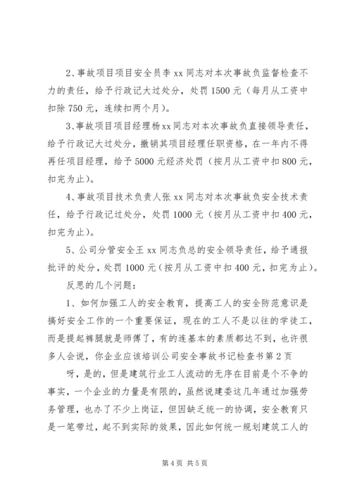 公司安全事故书记检查书.docx