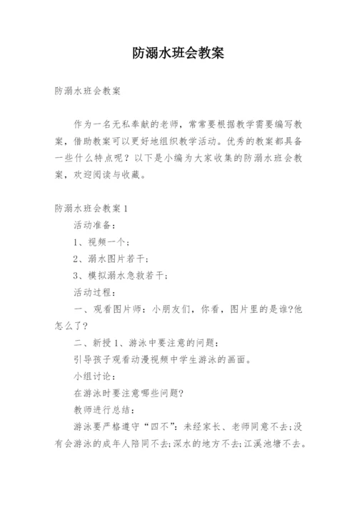 防溺水班会教案.docx