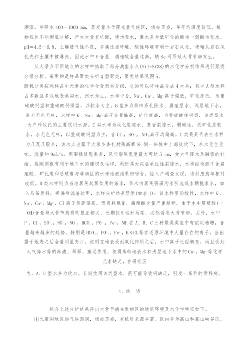 浅析九寨沟县大录乡大骨节病区水文地球化学特征.docx