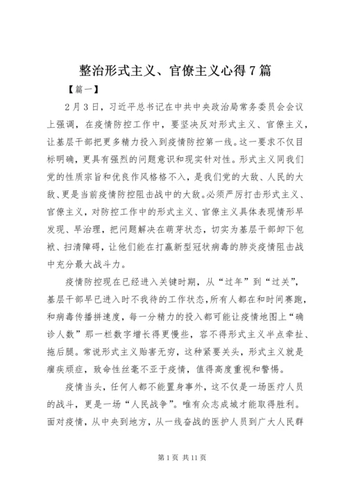 整治形式主义、官僚主义心得7篇.docx