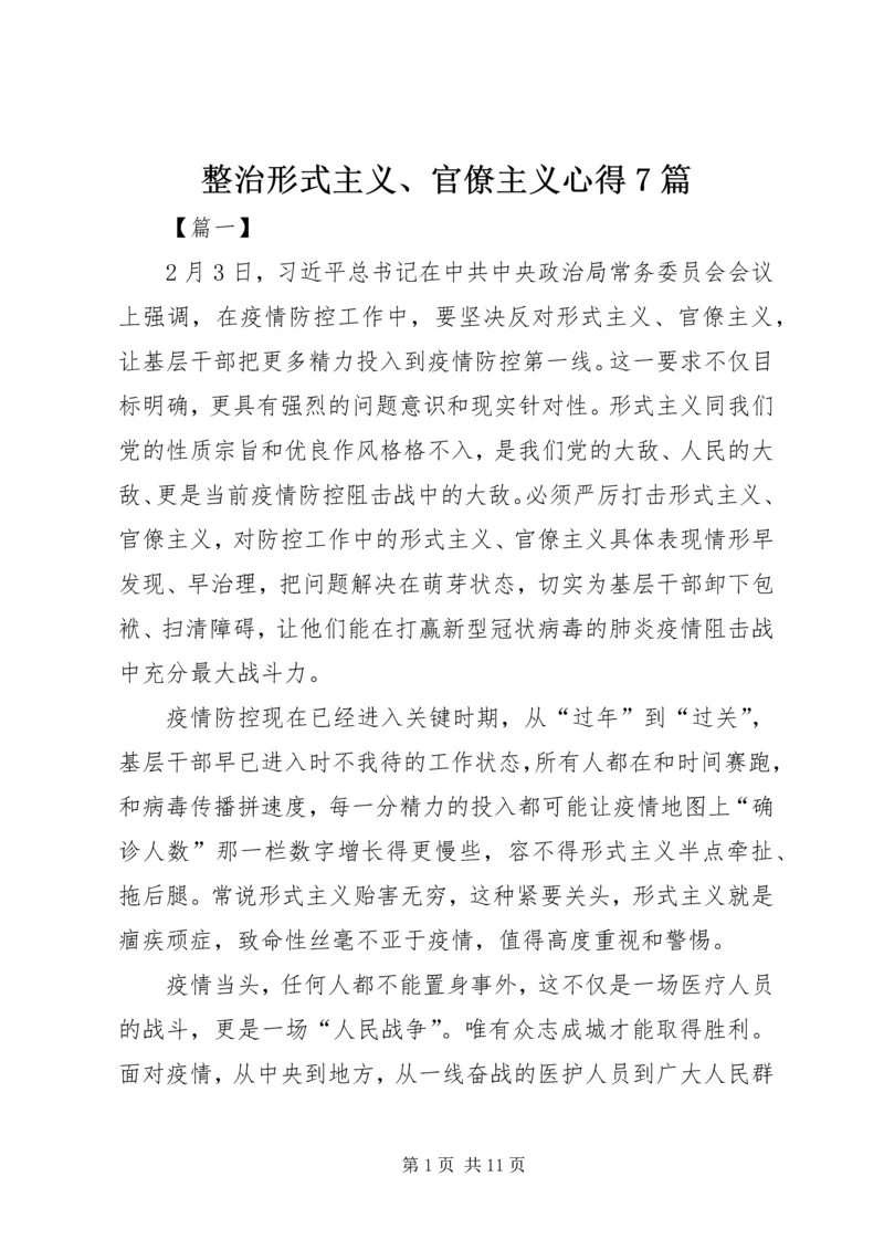 整治形式主义、官僚主义心得7篇.docx