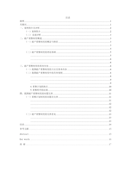 【精编】论公司破产重整制度以东星航空公司破产案为例正式论文二稿修改14级法学二班杨柳.docx