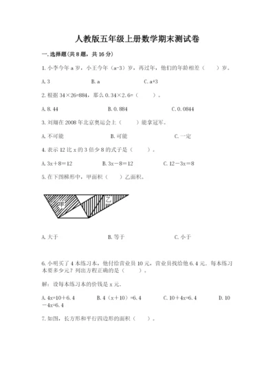 人教版五年级上册数学期末测试卷【夺分金卷】.docx