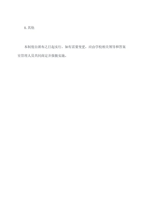 答案室管理制度