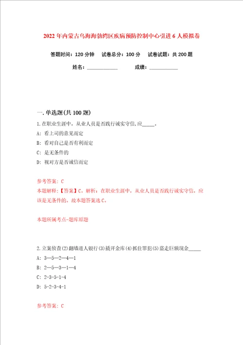 2022年内蒙古乌海海勃湾区疾病预防控制中心引进6人练习训练卷第2卷