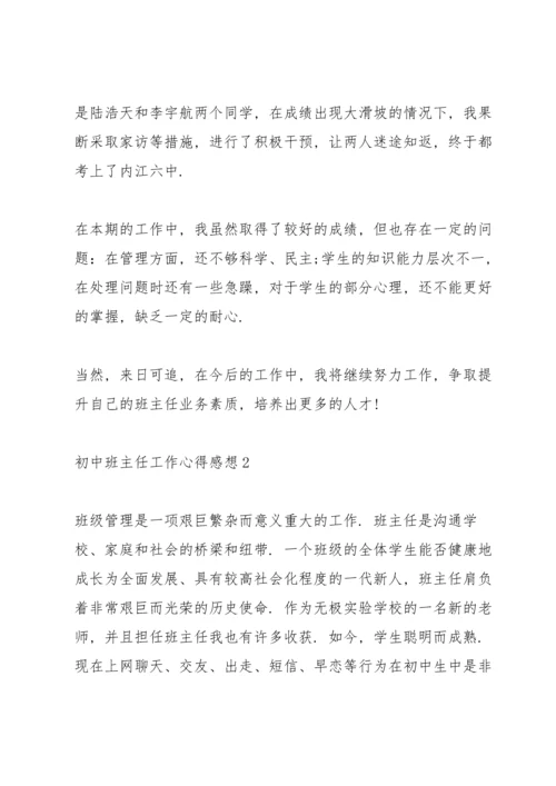 初中班主任工作心得感想.docx
