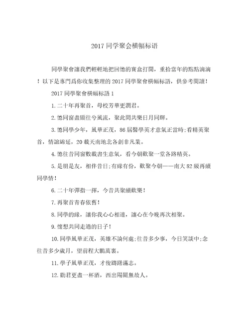 2017同学聚会横幅标语