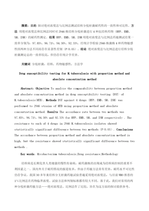 不同方法检测结核分枝杆菌药物敏感性探讨.docx