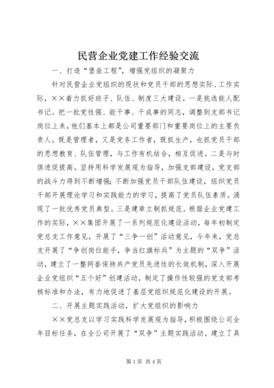 民营企业党建工作经验交流.docx