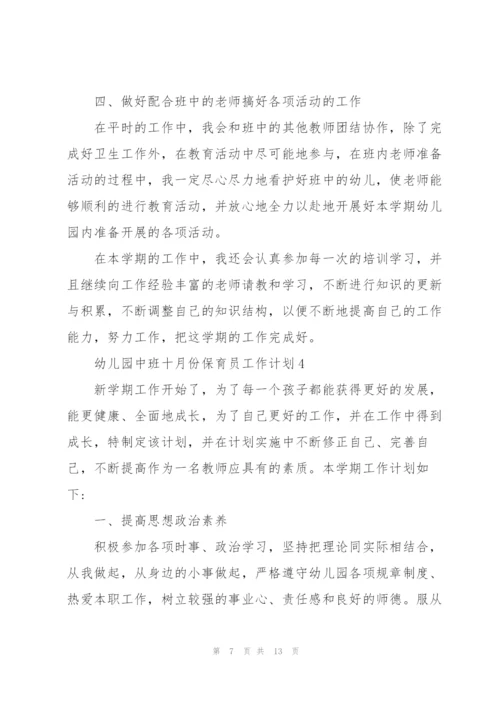 幼儿园中班十月份保育员工作计划5篇范文.docx