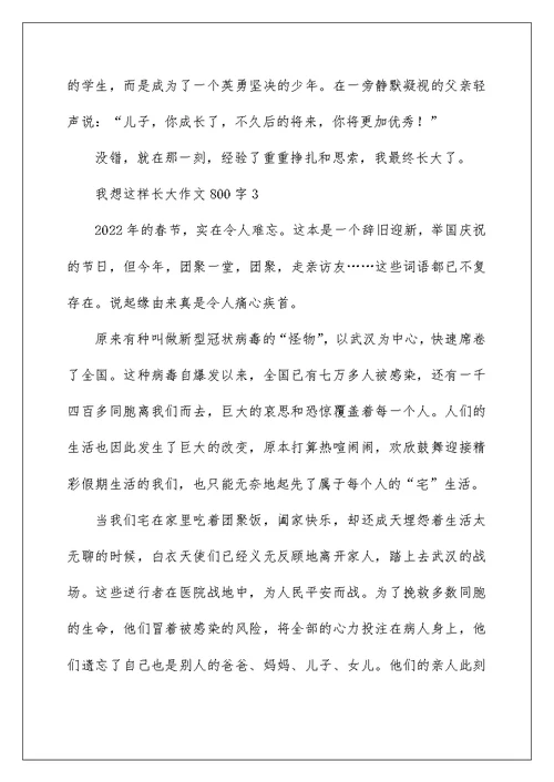 我想这样长大作文800字