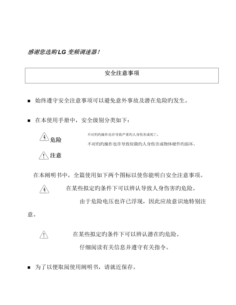 LG变频调速器安全注意关键事项.docx