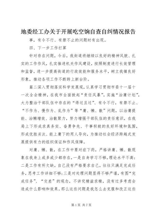 地委经工办关于开展吃空饷自查自纠情况报告.docx