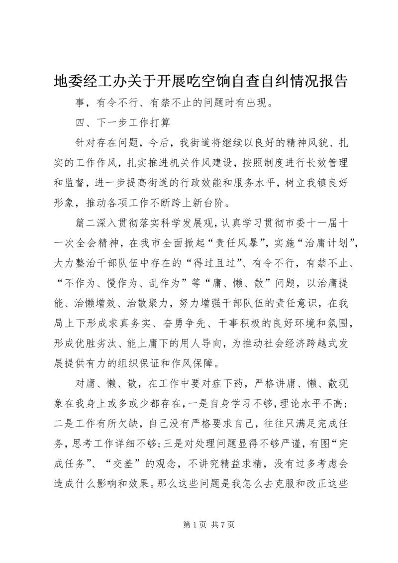 地委经工办关于开展吃空饷自查自纠情况报告.docx