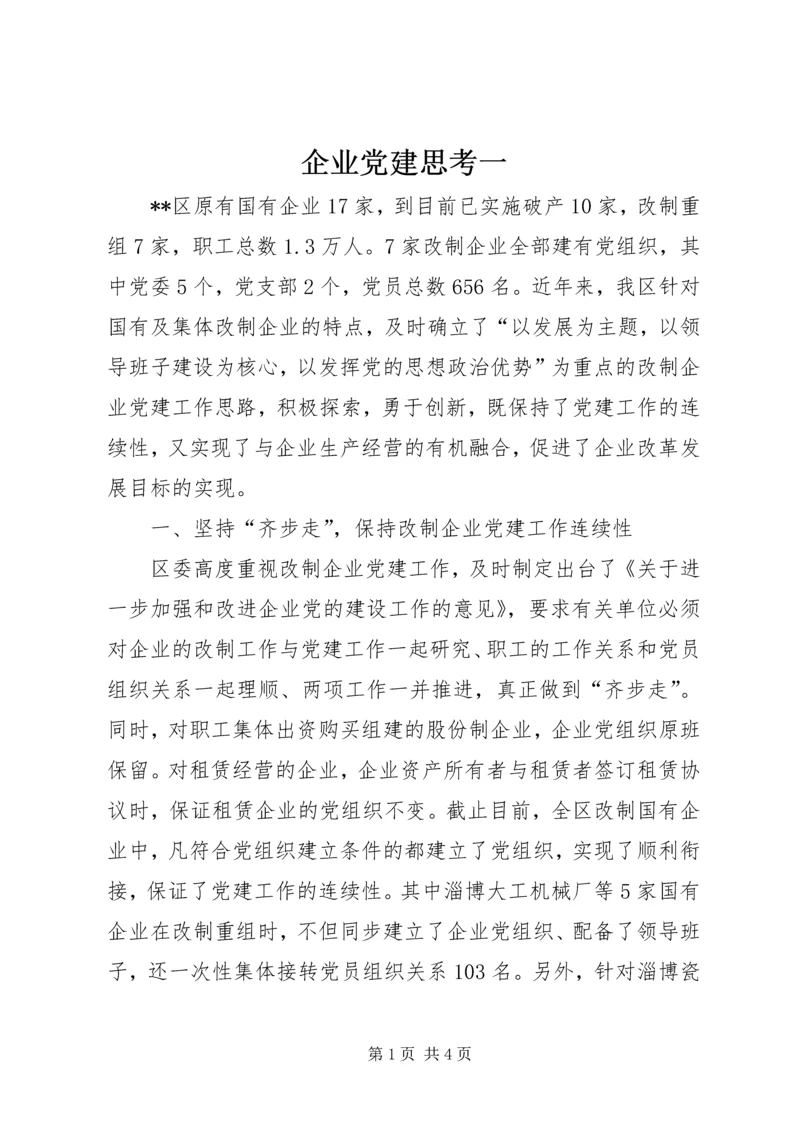 企业党建思考一.docx