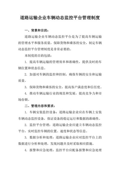 道路运输企业车辆动态监控平台管理制度