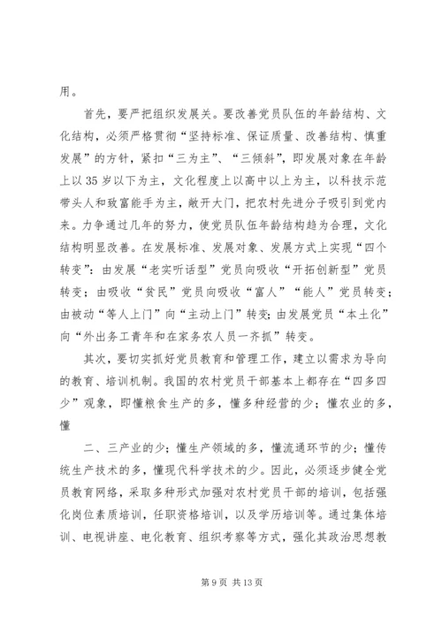 当前农村基层党组织的现状及对策.docx