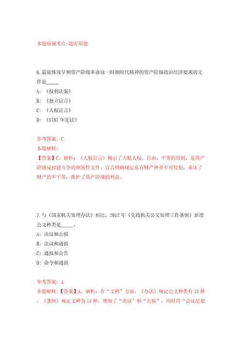 成都龙泉山城市森林公园管委会面向社会公开招考6名优秀人才答案解析模拟试卷0