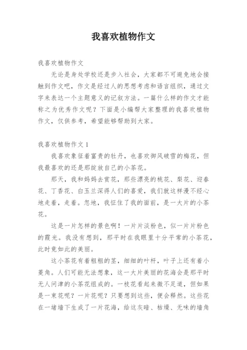 我喜欢植物作文.docx