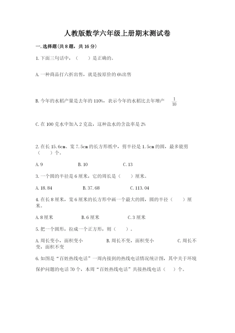 人教版数学六年级上册期末测试卷含答案（黄金题型）.docx