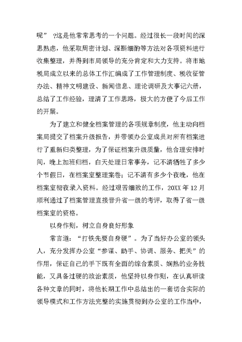 地税局办公室工作的副主任事迹材料