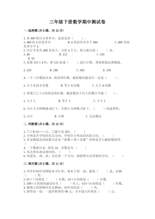 三年级下册数学期中测试卷附答案（轻巧夺冠）.docx