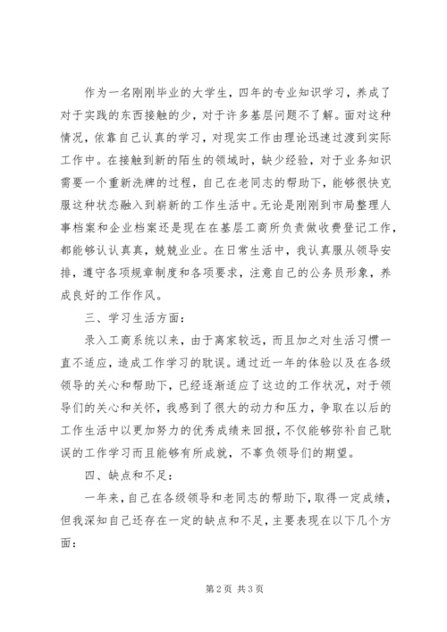 公务员转正申请 (23).docx