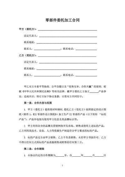 零部件委托加工合同