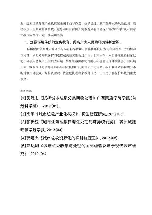 我国城市垃圾污染现状及其处理处置资源化技术