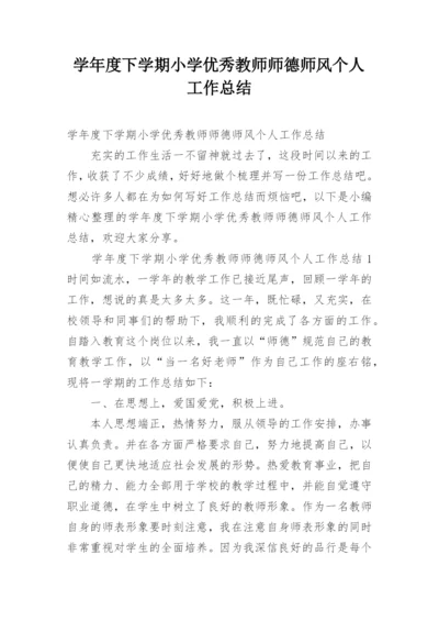 学年度下学期小学优秀教师师德师风个人工作总结.docx