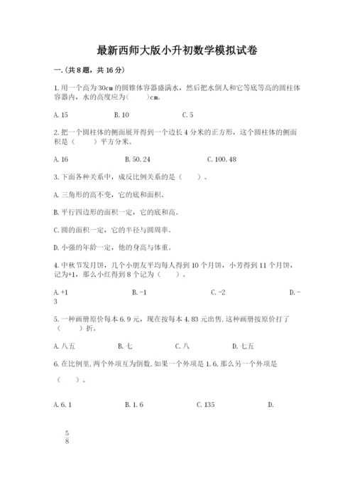 最新西师大版小升初数学模拟试卷【预热题】.docx