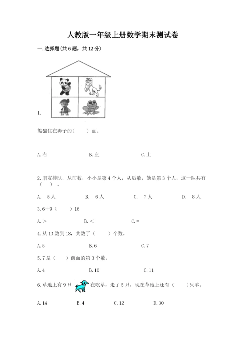 人教版一年级上册数学期末测试卷带答案（模拟题）.docx