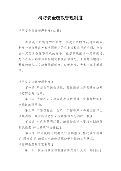 消防安全疏散管理制度_2.docx