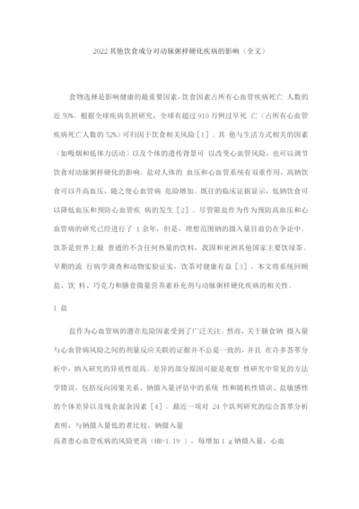 2022其他饮食成分对动脉粥样硬化疾病的影响.docx