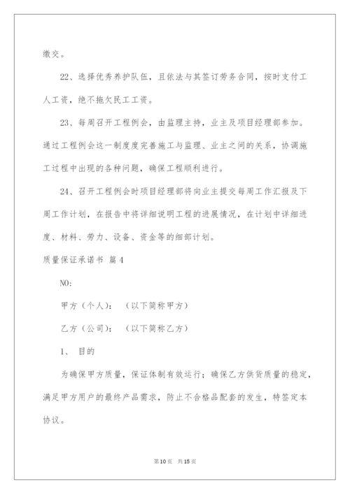 2022质量保证承诺书四篇.docx