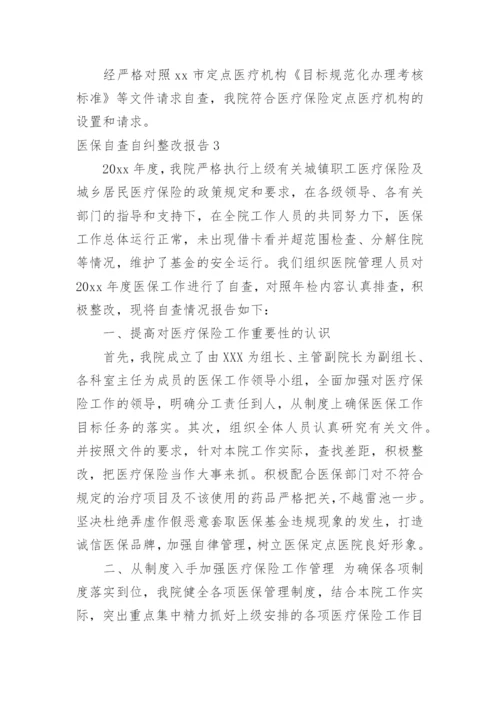 医保自查自纠整改报告_8.docx