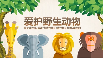 爱护动物动物世界保护野生动物PPT模板