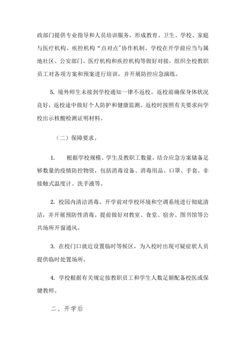 中小学开学校园疫情防控工作方案全套汇编(含两案九制).docx