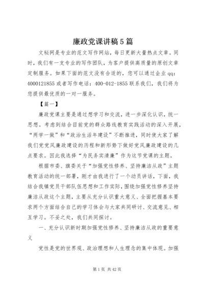 廉政党课讲稿5篇 (9).docx