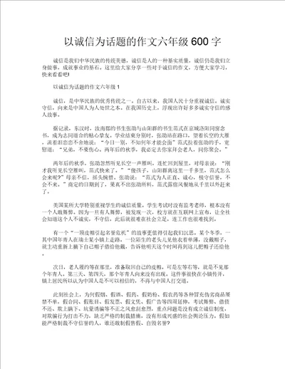 以诚信为话题的作文六年级600字