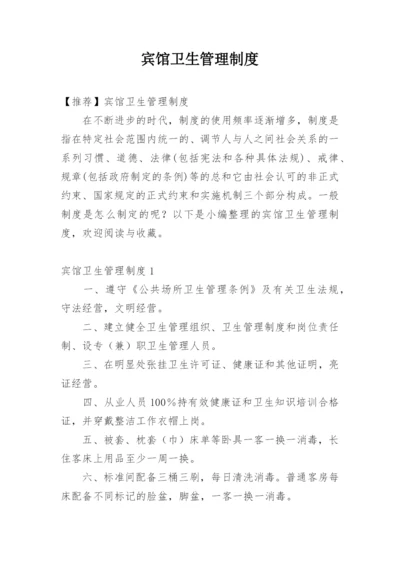 宾馆卫生管理制度_6.docx